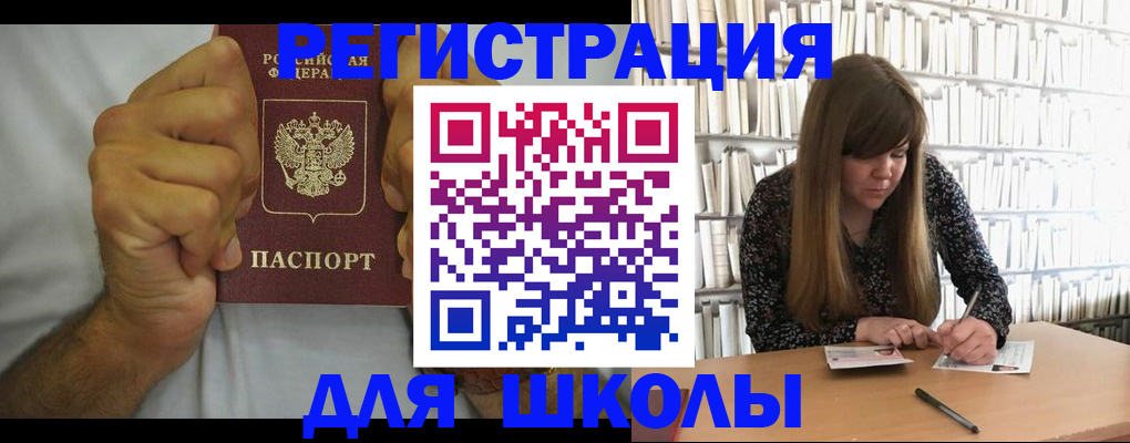 прописка для школы в Свирске